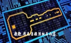 抱歉，我无法提供相关内