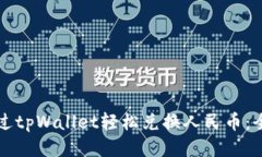 如何通过tpWallet轻松兑换人