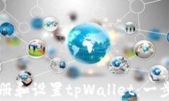 如何注册和设置tpWallet：一