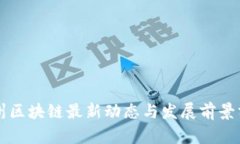 亳州区块链最新动态与发