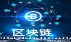 比特币区块链现有的区块