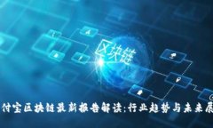 支付宝区块链最新报告解