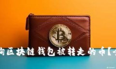 如何查询区块链钱包被转