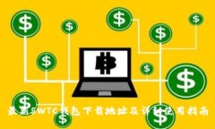 最新SWTC钱包下载地址及详细使用指南