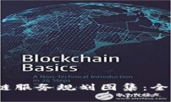 2023年最新区块链服务规划