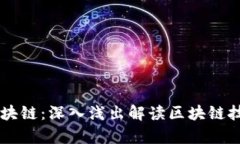 币圈小朱细说区块链：深