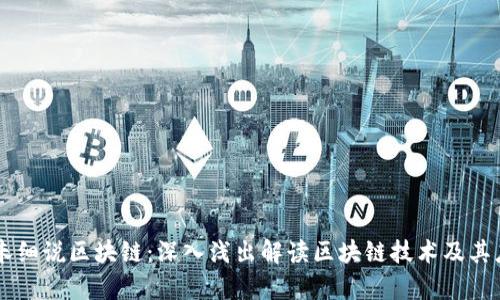 币圈小朱细说区块链：深入浅出解读区块链技术及其应用前景