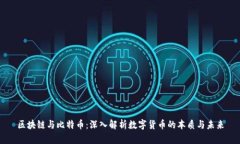 区块链与比特币：深入解