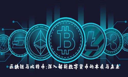 区块链与比特币：深入解析数字货币的本质与未来
