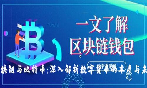 区块链与比特币：深入解析数字货币的本质与未来