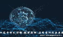 区块链双花币分叉详解：