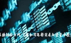 区块链好币网：了解如何