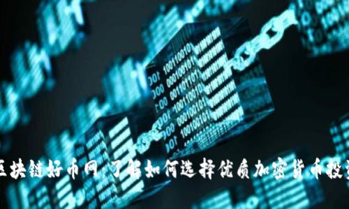区块链好币网：了解如何选择优质加密货币投资