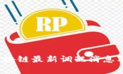 2023年区块链最新调配消息