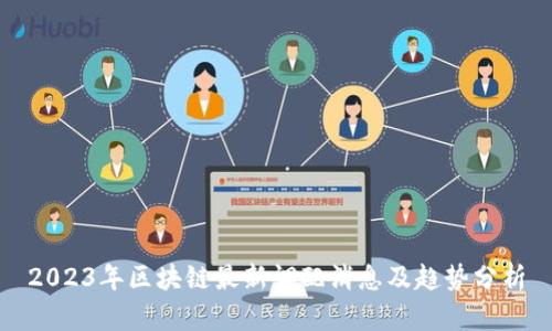 2023年区块链最新调配消息及趋势分析