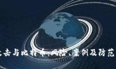 区块链黑客攻击与比特币
