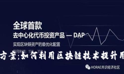 区块链最新引流方案：如何利用区块链技术提升用户流量与转化率