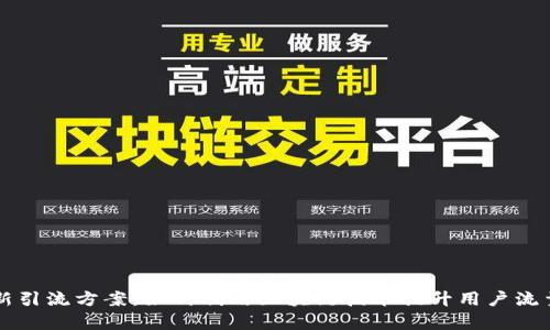 区块链最新引流方案：如何利用区块链技术提升用户流量与转化率