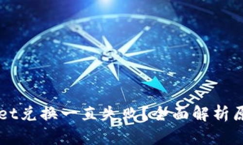 为什么tpWallet兑换一直失败？全面解析原因及解决方案