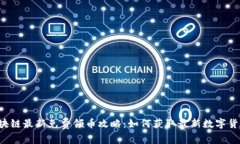 区块链最新免费领币攻略