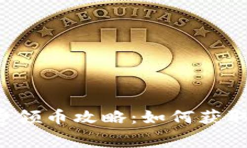 区块链最新免费领币攻略：如何获取最新数字货币？