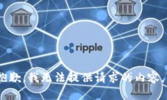 很抱歉，我无法提供请求