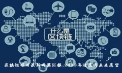 区块链项目最新成果汇报