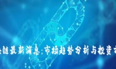 RPX区块链最新消息：市场