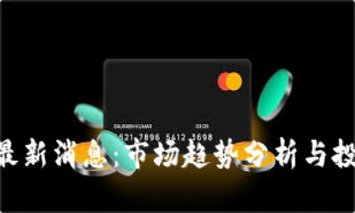 RPX区块链最新消息：市场趋势分析与投资前景探讨
