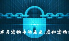 区块链3.0技术与宠物币的未来：虚拟宠物经济的