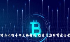 以太坊与比特币的兑换解析：投资与应用前景全