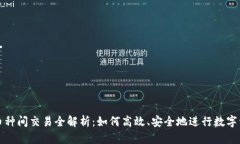 区块链币种间交易全解析