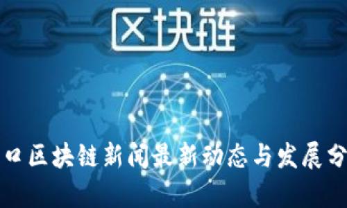 汉口区块链新闻最新动态与发展分析