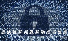 汉口区块链新闻最新动态