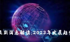 中福区块链最新消息解读