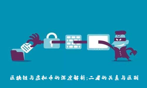 区块链与虚拟币的深度解析：二者的关系与区别