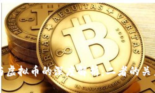 区块链与虚拟币的深度解析：二者的关系与区别