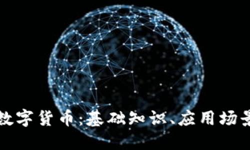 详解区块链数字货币：基础知识、应用场景与未来趋势