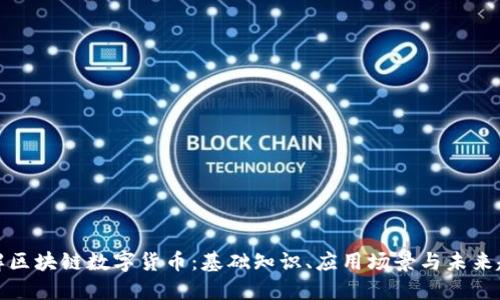 详解区块链数字货币：基础知识、应用场景与未来趋势