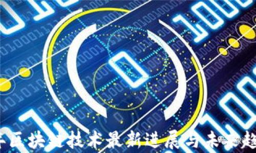 
2023年区块链技术最新进展与未来趋势分析