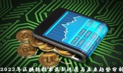 2023年区块链技术最新进展