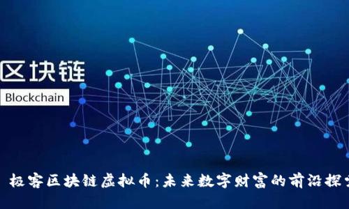 : 极客区块链虚拟币：未来数字财富的前沿探索