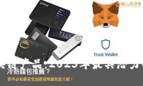 中国最新区块链产品：2023年最具潜力的技术与应用