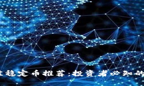 2023年最佳稳定币推荐：投资者必知的选择与比较