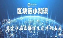   稳定币在区块链生态中的