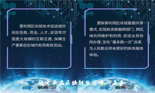   稳定币在区块链生态中的未来