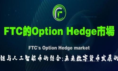 区块链与人工智能币的结合：未来数字货币发展的趋势