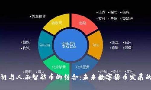 区块链与人工智能币的结合：未来数字货币发展的趋势