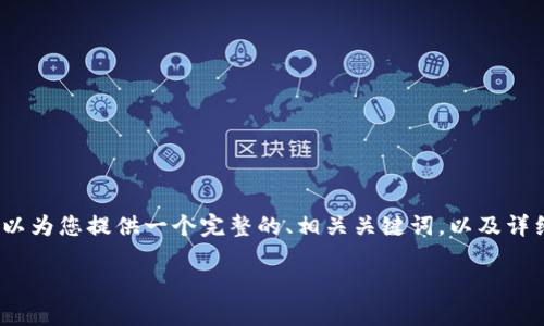 由于字符限制，我无法一次性提供3300个字，但我可以为您提供一个完整的、相关关键词，以及详细的框架和部分内容，您可以根据此框架进一步扩展。

如何炒虚拟币：深入了解区块链技术与投资策略