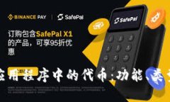 探究区块链应用程序中的